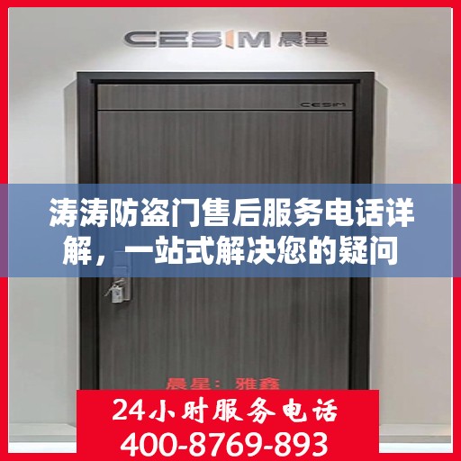 涛涛防盗门售后服务电话详解，一站式解决您的疑问