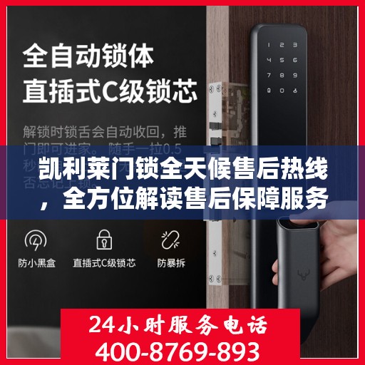 凯利莱门锁全天候售后热线，全方位解读售后保障服务
