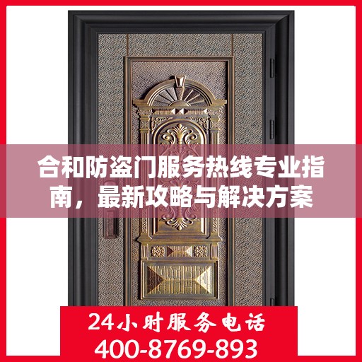 合和防盗门服务热线专业指南，最新攻略与解决方案