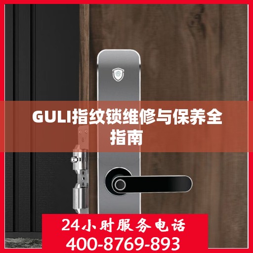 GULI指纹锁维修与保养全指南