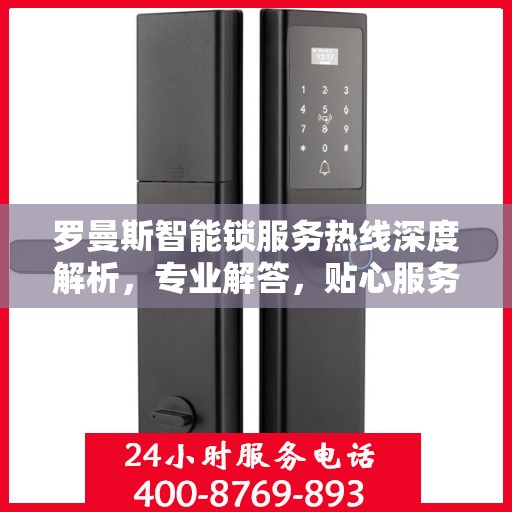 罗曼斯智能锁服务热线深度解析，专业解答，贴心服务