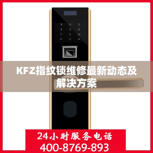 KFZ指纹锁维修最新动态及解决方案