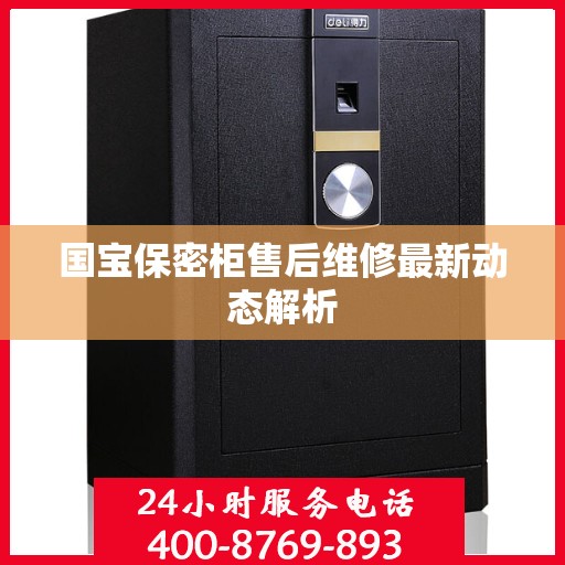 国宝保密柜售后维修最新动态解析