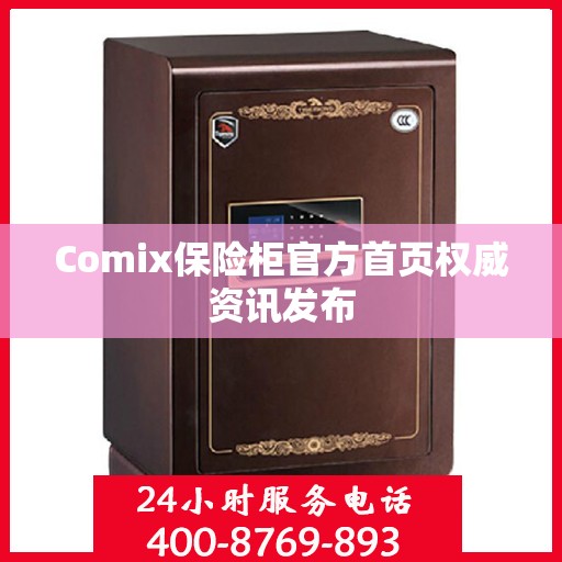 Comix保险柜官方首页权威资讯发布