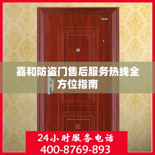 嘉和防盗门售后服务热线全方位指南