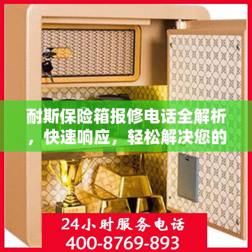 耐斯保险箱报修电话全解析，快速响应，轻松解决您的维修需求