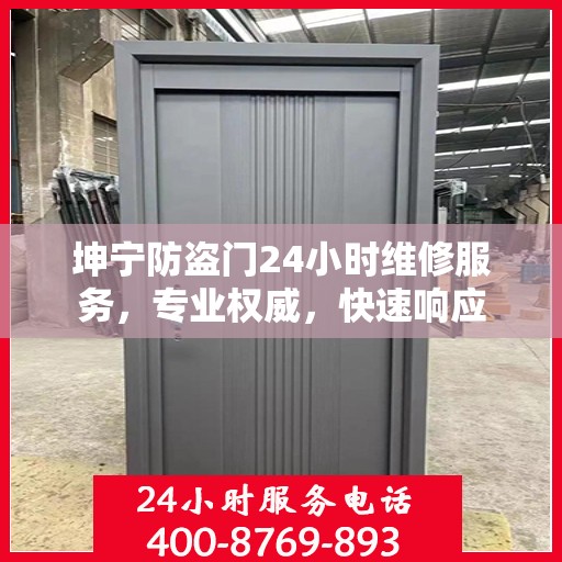 坤宁防盗门24小时维修服务，专业权威，快速响应
