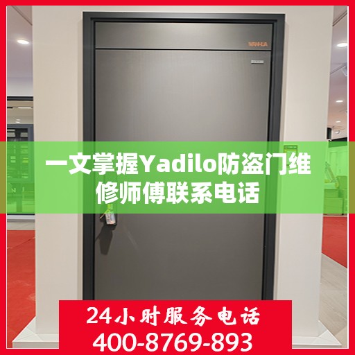 一文掌握Yadilo防盗门维修师傅联系电话