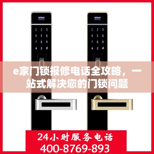 e家门锁报修电话全攻略，一站式解决您的门锁问题