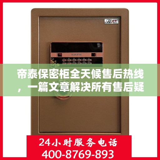帝泰保密柜全天候售后热线，一篇文章解决所有售后疑问