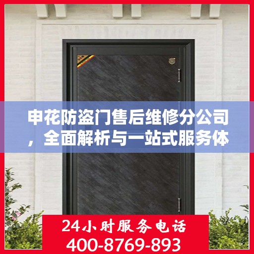 申花防盗门售后维修分公司，全面解析与一站式服务体验