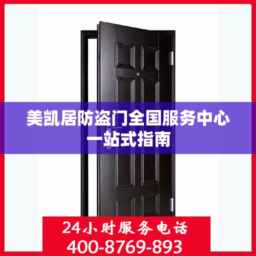 美凯居防盗门全国服务中心一站式指南