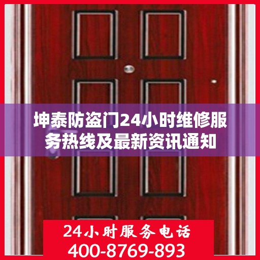 坤泰防盗门24小时维修服务热线及最新资讯通知
