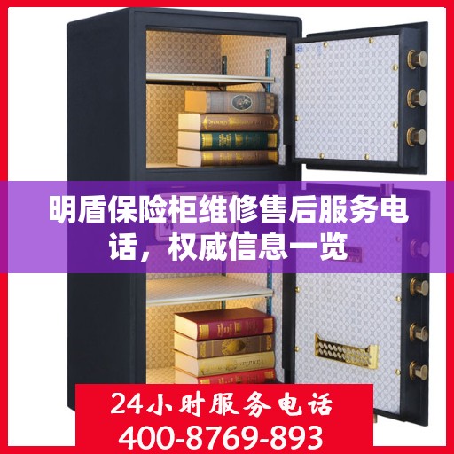 明盾保险柜维修售后服务电话，权威信息一览