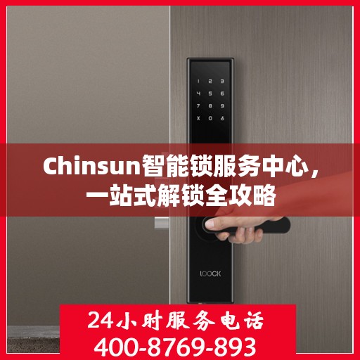 Chinsun智能锁服务中心，一站式解锁全攻略