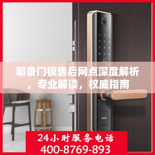 耶鲁门锁售后网点深度解析，专业解读，权威指南