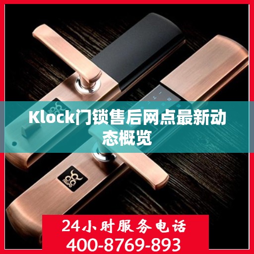 Klock门锁售后网点最新动态概览
