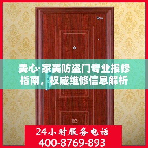 美心·家美防盗门专业报修指南，权威维修信息解析