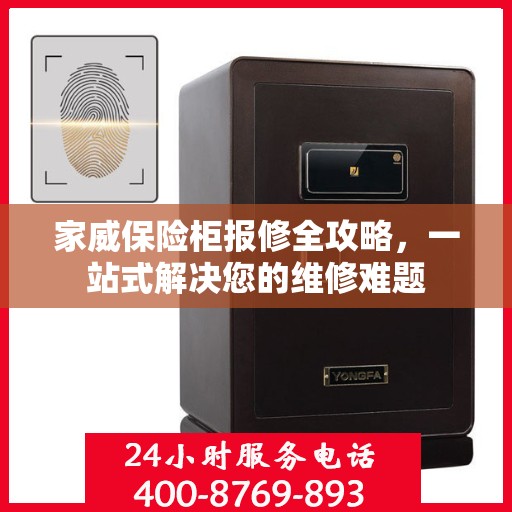 家威保险柜报修全攻略，一站式解决您的维修难题
