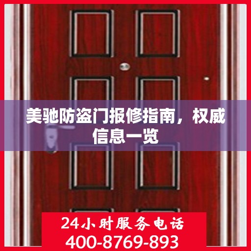 美驰防盗门报修指南，权威信息一览
