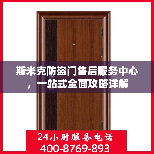 斯米克防盗门售后服务中心，一站式全面攻略详解