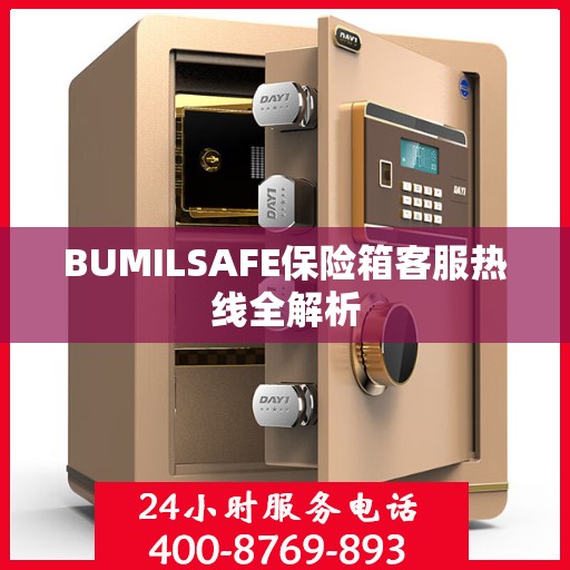BUMILSAFE保险箱客服热线全解析