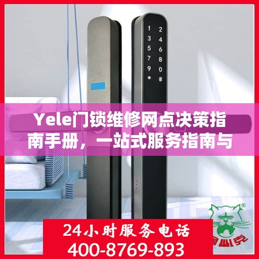 Yele门锁维修网点决策指南手册，一站式服务指南与解决方案