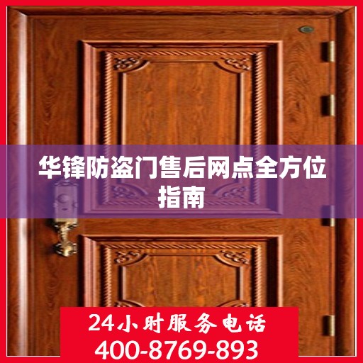 华锋防盗门售后网点全方位指南