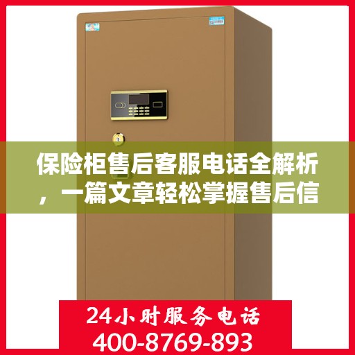 保险柜售后客服电话全解析，一篇文章轻松掌握售后信息