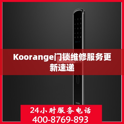 Koorange门锁维修服务更新速递