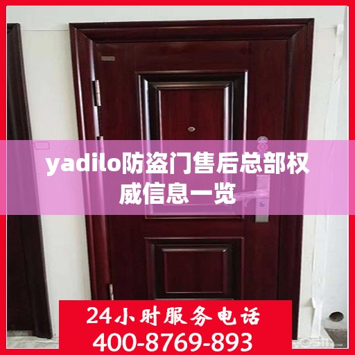 yadilo防盗门售后总部权威信息一览