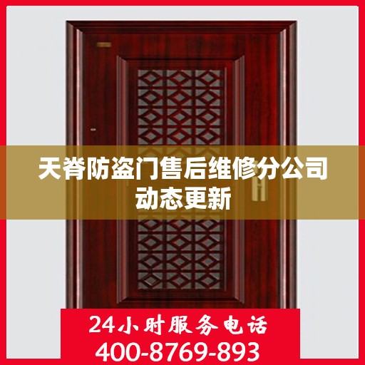 天脊防盗门售后维修分公司动态更新