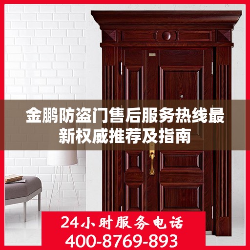 金鹏防盗门售后服务热线最新权威推荐及指南