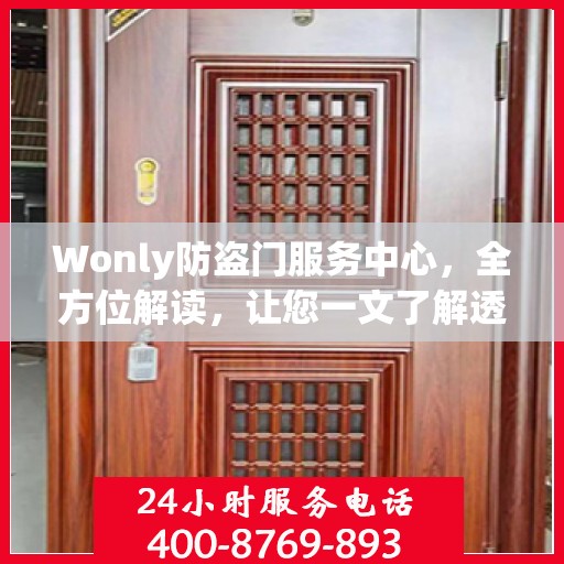Wonly防盗门服务中心，全方位解读，让您一文了解透彻