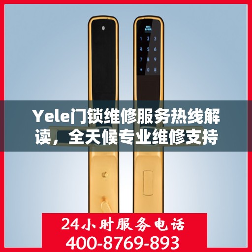 Yele门锁维修服务热线解读，全天候专业维修支持