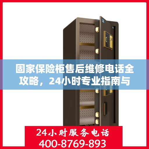 固家保险柜售后维修电话全攻略，24小时专业指南与售后支持