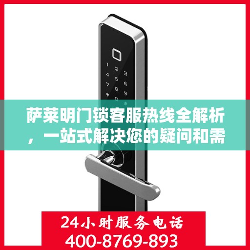萨莱明门锁客服热线全解析，一站式解决您的疑问和需求