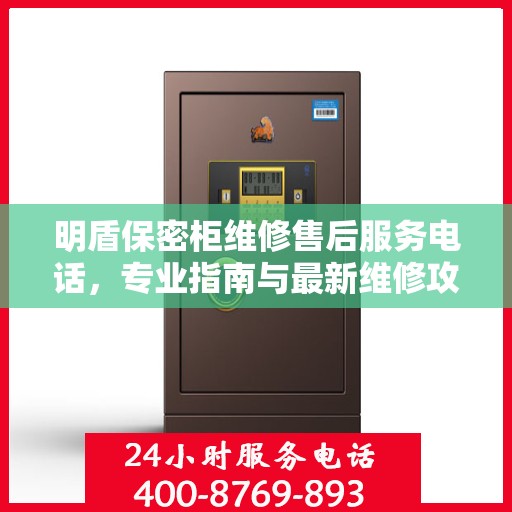 明盾保密柜维修售后服务电话，专业指南与最新维修攻略