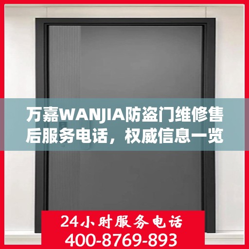 万嘉WANJIA防盗门维修售后服务电话，权威信息一览