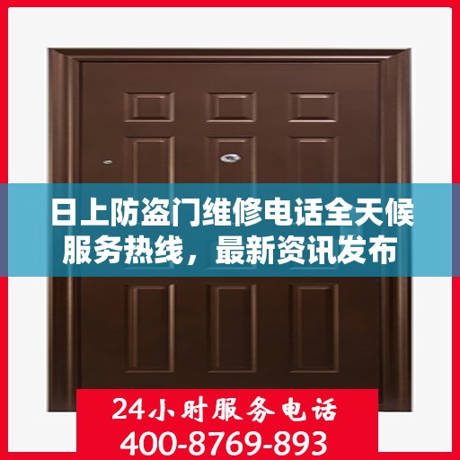 日上防盗门维修电话全天候服务热线，最新资讯发布