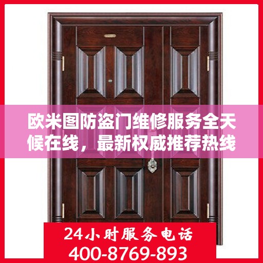 欧米图防盗门维修服务全天候在线，最新权威推荐热线