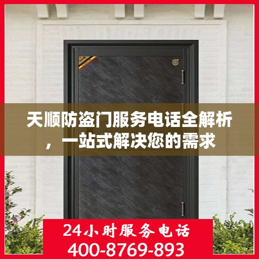 天顺防盗门服务电话全解析，一站式解决您的需求