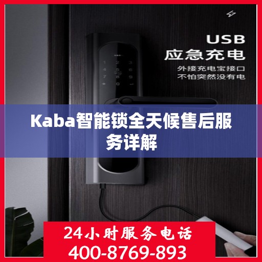 Kaba智能锁全天候售后服务详解
