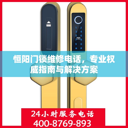 恒阳门锁维修电话，专业权威指南与解决方案
