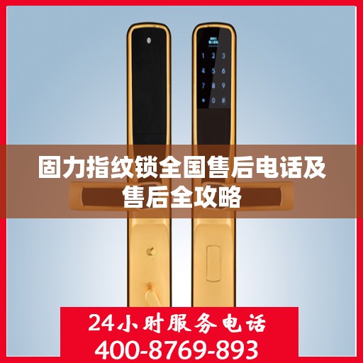 固力指纹锁全国售后电话及售后全攻略