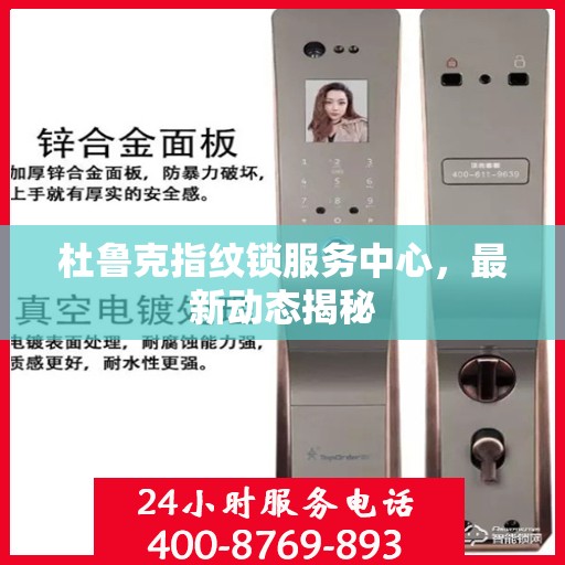 杜鲁克指纹锁服务中心，最新动态揭秘