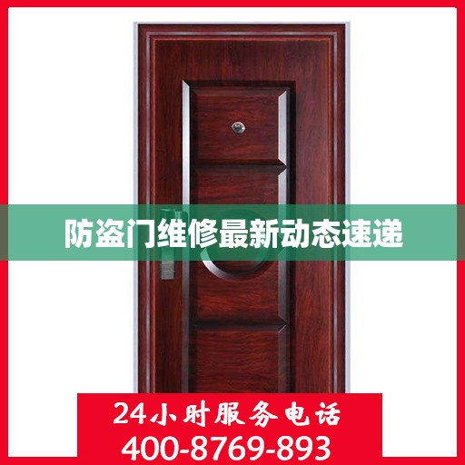 防盗门维修最新动态速递