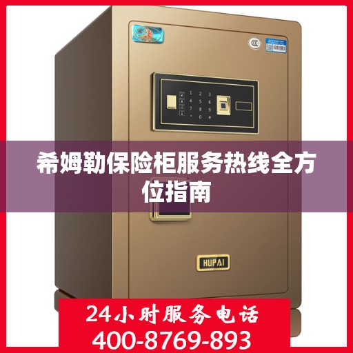 希姆勒保险柜服务热线全方位指南