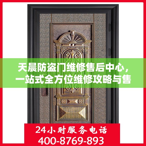 天晨防盗门维修售后中心，一站式全方位维修攻略与售后保障解析