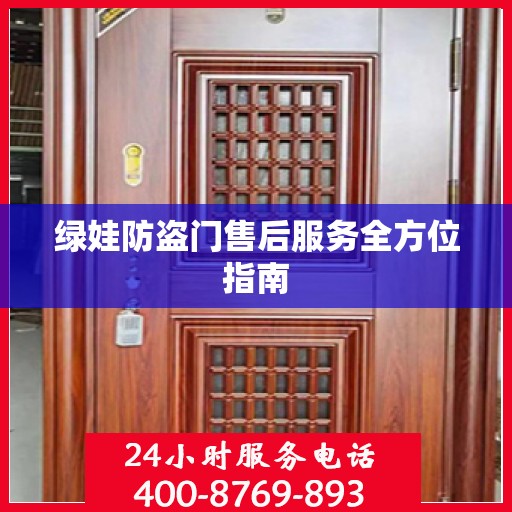 绿娃防盗门售后服务全方位指南